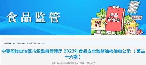 寧夏市場監管廳抽檢食品285批次，4批次不合格；婚戀信息咨詢需防虛假宣傳
