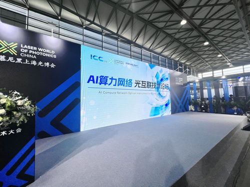 互聯創新層出不窮 AI算力光互聯技術論壇成功舉辦，助推技術開發與服務創新